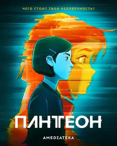 Пантеон сериал 2022 смотреть онлайн бесплатно в хорошем качестве HD